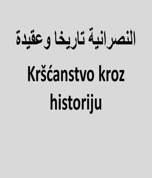 Kršćanstvo kroz historiju